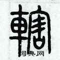 歷培堅寫的硬筆篆書轄