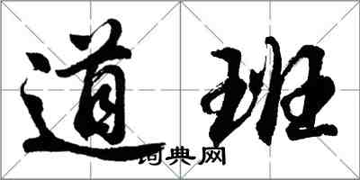 胡問遂道班行書怎么寫