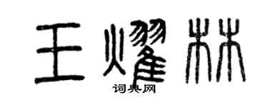 曾慶福王耀林篆書個性簽名怎么寫