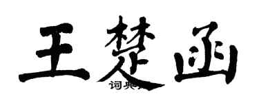 翁闓運王楚函楷書個性簽名怎么寫