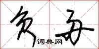 朱錫榮負舟草書怎么寫