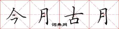 田英章今月古月楷書怎么寫