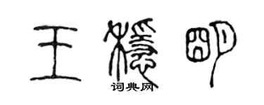 陳聲遠王穩明篆書個性簽名怎么寫