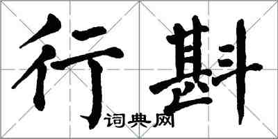 翁闓運行斟楷書怎么寫