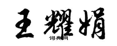 胡問遂王耀娟行書個性簽名怎么寫