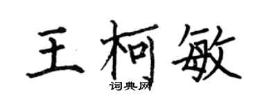 何伯昌王柯敏楷書個性簽名怎么寫