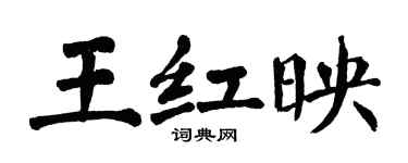 翁闓運王紅映楷書個性簽名怎么寫