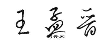 駱恆光王孟晉草書個性簽名怎么寫