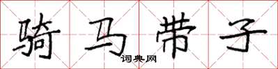 袁強騎馬帶子楷書怎么寫