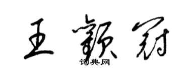 梁錦英王顴冠草書個性簽名怎么寫