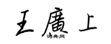 王正良王廣上行書個性簽名怎么寫