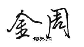駱恆光金周行書個性簽名怎么寫