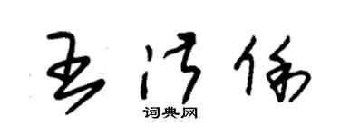 朱錫榮王淑俐草書個性簽名怎么寫