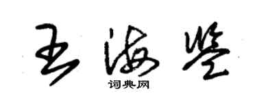 朱錫榮王海鑒草書個性簽名怎么寫