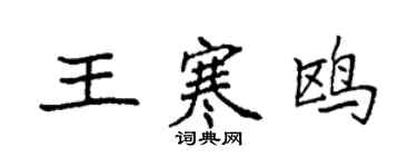 袁強王寒鷗楷書個性簽名怎么寫