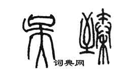 陳墨吳臻篆書個性簽名怎么寫