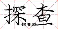 龐中華探查楷書怎么寫