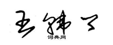 朱錫榮王韓卿草書個性簽名怎么寫