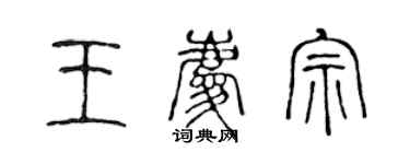 陳聲遠王慶宗篆書個性簽名怎么寫