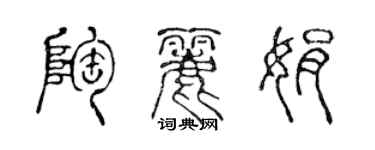 陳聲遠陶麗娟篆書個性簽名怎么寫