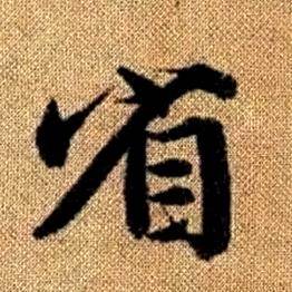 趙孟頫真草千字文中省的寫法