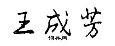 曾慶福王成芳行書個性簽名怎么寫