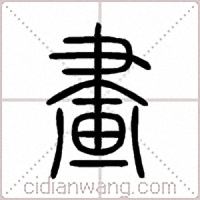 畫篆書