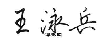 駱恆光王泳兵行書個性簽名怎么寫