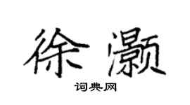 袁強徐灝楷書個性簽名怎么寫