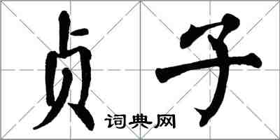 翁闓運貞子楷書怎么寫