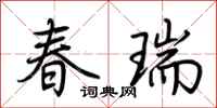 荊霄鵬春瑞行書怎么寫