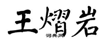 翁闓運王熠岩楷書個性簽名怎么寫