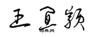 曾慶福王宜穎草書個性簽名怎么寫