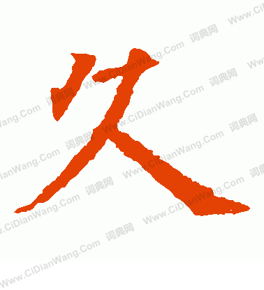 寫的日下部鳴鶴