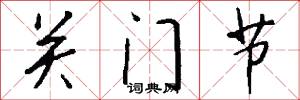 關門節怎么寫好看