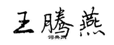 曾慶福王騰燕行書個性簽名怎么寫