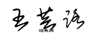 朱錫榮王芸路草書個性簽名怎么寫