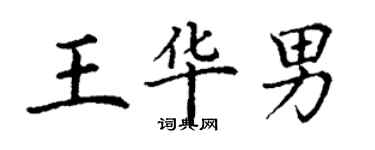 丁謙王華男楷書個性簽名怎么寫