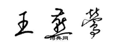 梁錦英王燕鶯草書個性簽名怎么寫