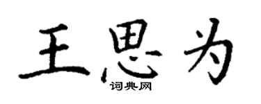 丁謙王思為楷書個性簽名怎么寫