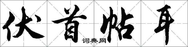 胡問遂伏首帖耳行書怎么寫