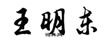 胡問遂王明東行書個性簽名怎么寫