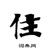 轉輪聖王經寫的住