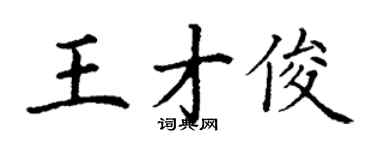 丁謙王才俊楷書個性簽名怎么寫