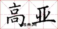 丁謙高亞楷書怎么寫