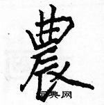 駱恆光寫的硬筆楷書農