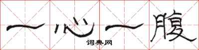 駱恆光一心一腹隸書怎么寫