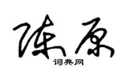朱錫榮陳原草書個性簽名怎么寫