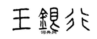曾慶福王銀行篆書個性簽名怎么寫