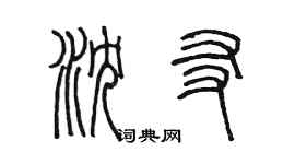 陳墨瀋友篆書個性簽名怎么寫
